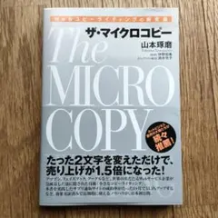 The MICRO COPY 山本琢磨著