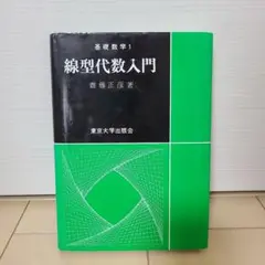 線型代数入門
