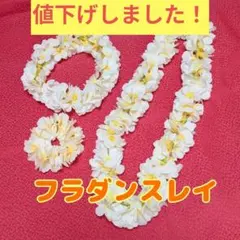 【3点セット】フラダンス レイ ホワイトイエロー