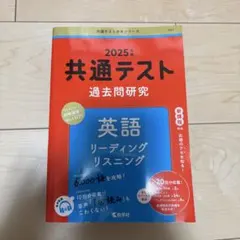 共通テスト過去問題研究　英語リーディングリスニング2025年