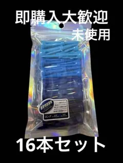 スペシャルマジックティー ロング 16本セット 未使用品