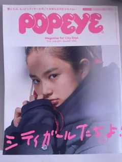 POPEYE 2019年1月号 シティガール特集