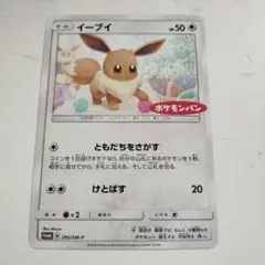 ポケモンカード　イーブイ：ポケモンパン 295/SM-P