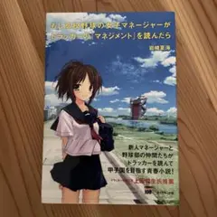 もし高校野球の女子マネージャーがドラッカーの『マネジメント』を読んだら