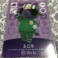 どうぶつの森 amiiboカード 3ごう