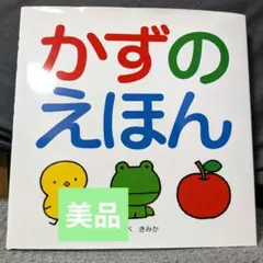 【美品】かずのえほん