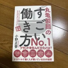 丸亀製麺のすごい働き方
