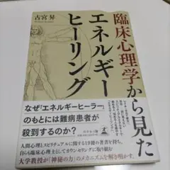 臨床心理学から見たエネルギーヒーリング