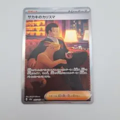 ポケカ　１５１　サカキのカリスマ　sar