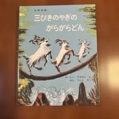三びきのやぎのがらがらどん 福音館書店 絵本 - メルカリ