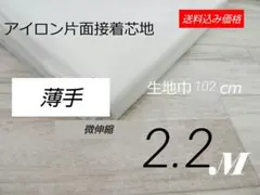 iwe3813❣️アイロン片面接着芯地・伸縮有り柔か薄手・白102cm×2.2M