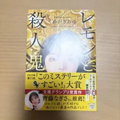 レモンと殺人鬼