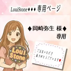 ♦︎岡崎弥生 様♦︎専用