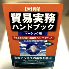 図解 貿易実務ハンドブック ベーシック版