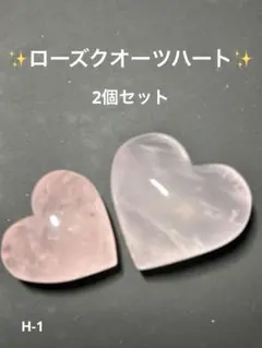 ローズクォーツ ハート型置物 2個セット
