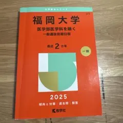 2026年最新】福岡大学 赤本の人気アイテム - メルカリ