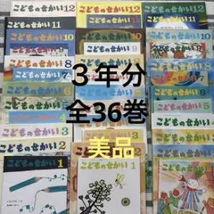 美品　こどものせかい　全36巻セット　至光社