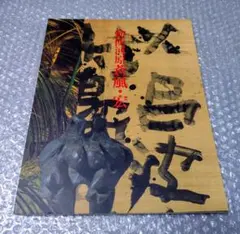 2025年最新】勅使河原_宏の人気アイテム - メルカリ