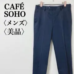 美品　カフェソーホー テーラードパンツ 紺 ビジネス フォーマル サイズ88/L