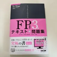 2025―2026年版 スッキリわかる FP技能士3級