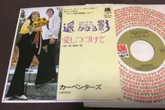 オファリング・ジャケット『カーペンターズ/遥かなる影』国内デビューシングル