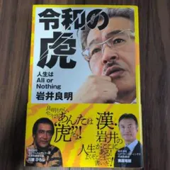 ★9/23まで★令和の虎 人生はAll or Nothing 岩井良明