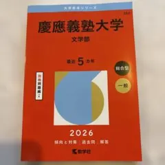 2026年最新】赤本 慶應義塾大学の人気アイテム - メルカリ