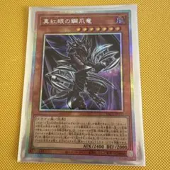 真紅眼の鋼爪竜　レッドアイズメタルクロウドラゴン　プリシク