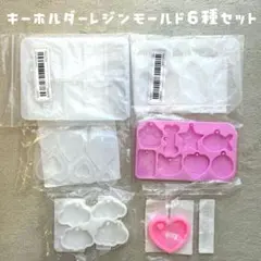 【レジン用】【6種セット】キーホルダー系シリコンモールド まとめ売り プレート