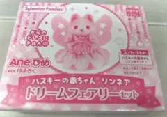 ★新品未開封★ Aneひめ シルバニアファミリー ハスキーの赤ちゃん リンネア