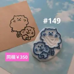 消しゴムはんこ #149
