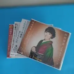 未開封4枚アルバム 田川寿美 など 全曲集 恋はひといろ 演歌