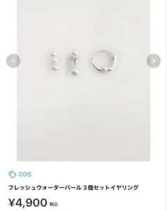 COS フレッシュウォーターパール 3個セットピアス