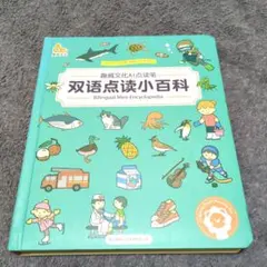 Bilingual Mini-Encyclopedia