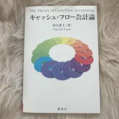 キャッシュ・フロー会計論 谷江武士