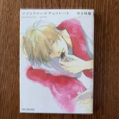 マジックメールチョコレート／ゆき林檎