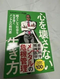 心を壊さない生き方 メンタルの危機管理 Testosterone 岡琢哉