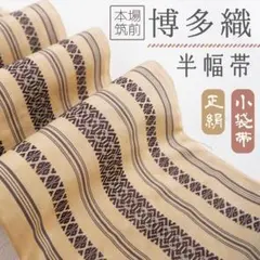 本場筑前博多織 半幅帯 未使用タグ付 織り出し花模様 上質 正絹 N1-10