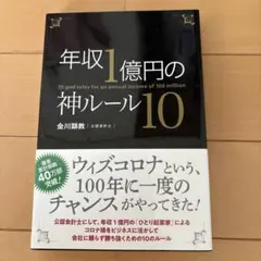 年収1億円の神ルール10 金川顕教