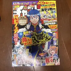 週間少年チャンピオン　魔入りました！入間くん