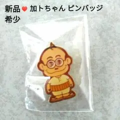 【新品】加トちゃん 加藤茶 キャラクター ピンバッジ 公式 ゴールド