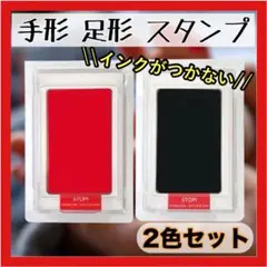 2個セット 手形足形 スタンプ 赤 黒 赤ちゃん 命名 誕生日 出産祝い 犬 猫