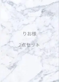 【りお様専用】