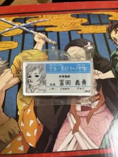 鬼滅の刃 キメツ学園 名札バッジ 冨岡義勇
