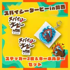 【即購入】スパイシーダービー in 関西 オリジナル2枚ステッカー&キーホルダー