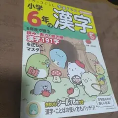 すみっコぐらし学習ドリル 小学6年の漢字　匿名配送
