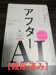 【裁断済み】アフターAI ジンバタオキ著