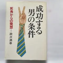 成功する男の条件 政次満幸