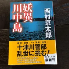 西村京太郎　十津川警部シリーズ　3冊セット