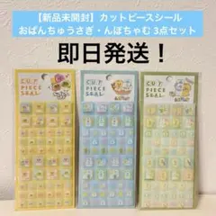 【新品未開封】カットピースシール おぱんちゅうさぎ・んぽちゃむ 3点セット